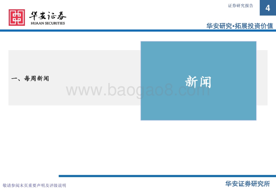 20220828-华安证券-卫星化学及烯烃行业周度动态跟踪_32页.pdf_第4页