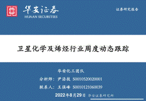20220828-华安证券-卫星化学及烯烃行业周度动态跟踪_32页.pdf