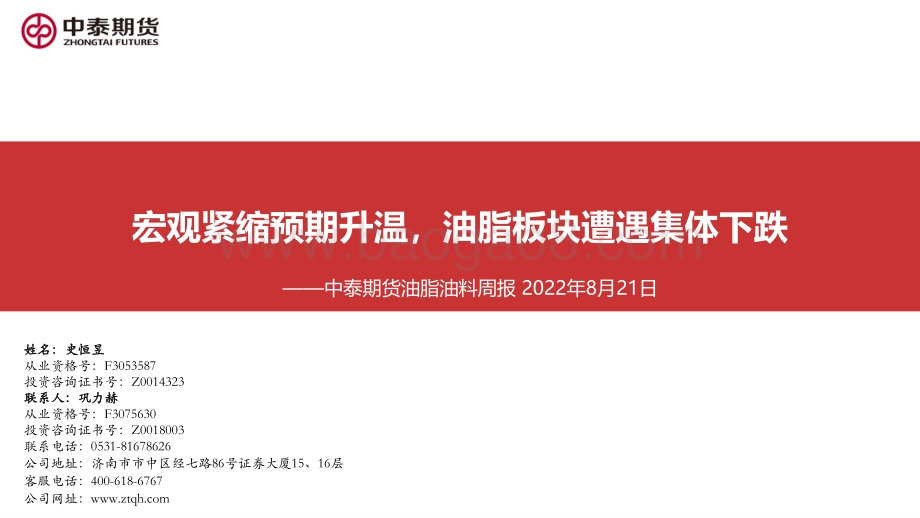 20220821-中泰期货-油脂油料周报_宏观紧缩预期升温_油脂板块遭遇集体下跌_59页_3mb.pdf_第1页
