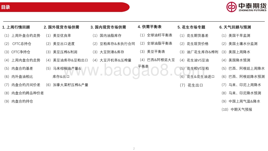 20220821-中泰期货-油脂油料周报_宏观紧缩预期升温_油脂板块遭遇集体下跌_59页_3mb.pdf_第2页
