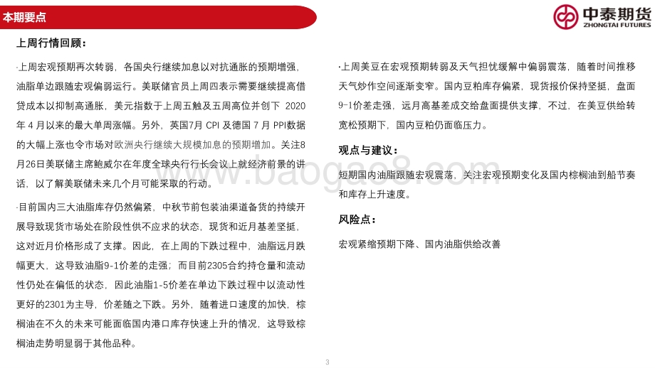 20220821-中泰期货-油脂油料周报_宏观紧缩预期升温_油脂板块遭遇集体下跌_59页_3mb.pdf_第3页