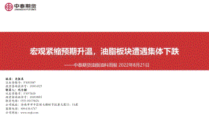 20220821-中泰期货-油脂油料周报_宏观紧缩预期升温_油脂板块遭遇集体下跌_59页_3mb.pdf