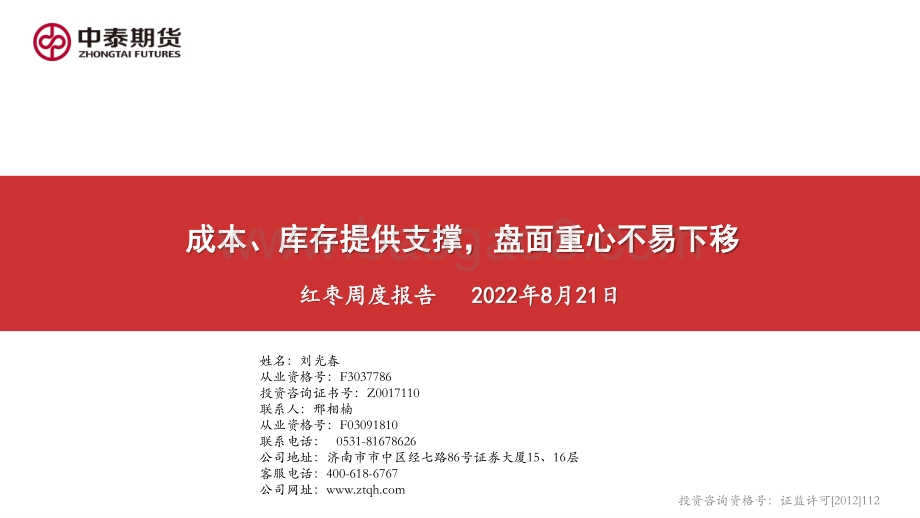 20220821-中泰期货-红枣周度报告_成本_库存提供支撑_盘面重心不易下移_19页_1mb.pdf_第1页