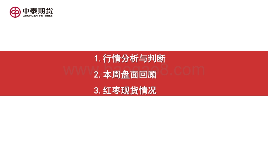 20220821-中泰期货-红枣周度报告_成本_库存提供支撑_盘面重心不易下移_19页_1mb.pdf_第2页