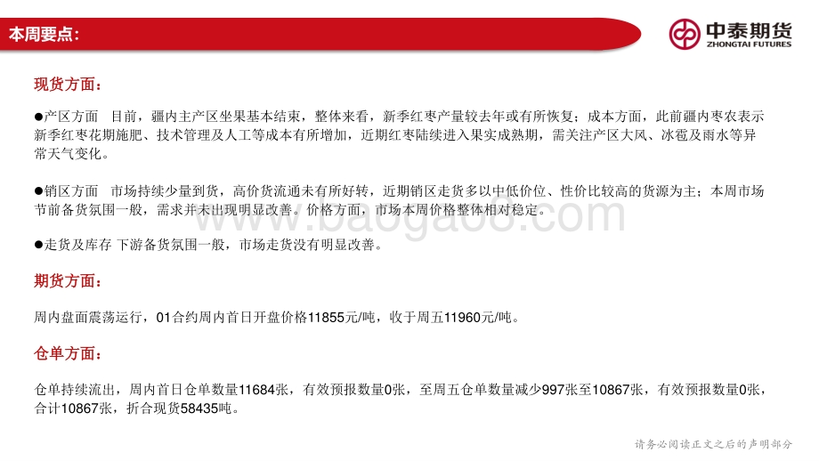 20220821-中泰期货-红枣周度报告_成本_库存提供支撑_盘面重心不易下移_19页_1mb.pdf_第3页