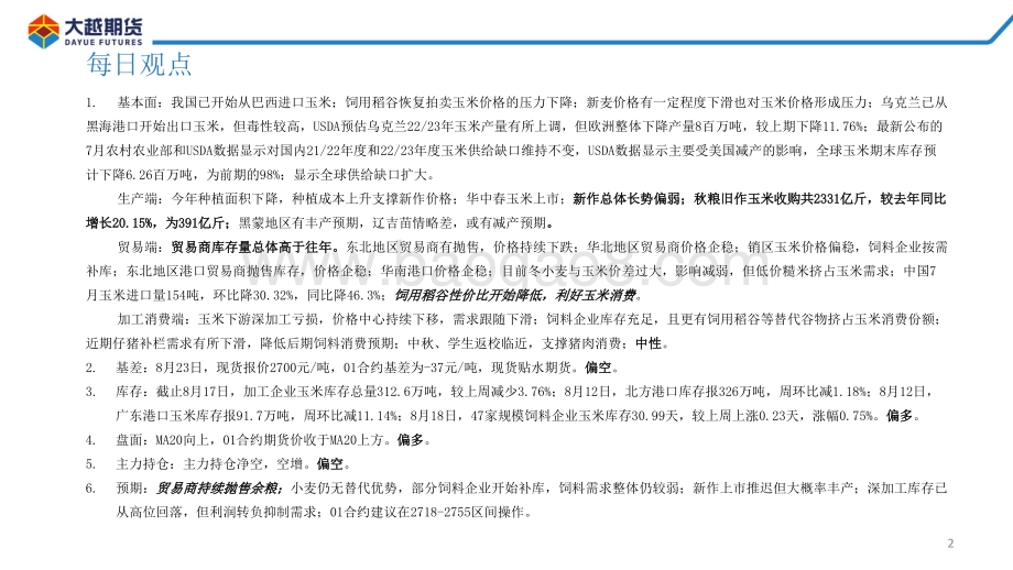 20220824-大越期货-玉米期货早报_30页_2mb.pdf_第2页