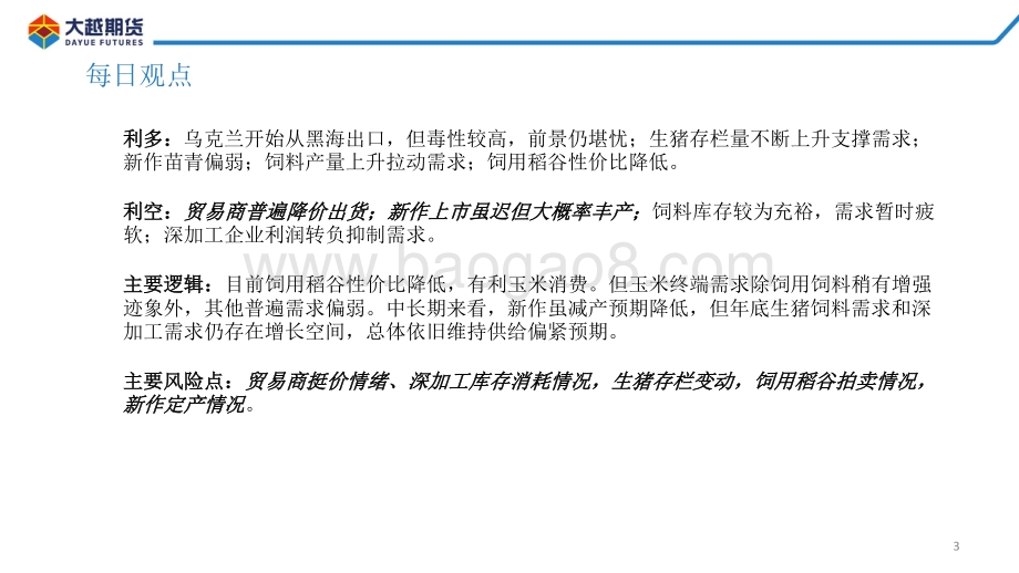 20220824-大越期货-玉米期货早报_30页_2mb.pdf_第3页