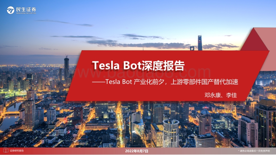 深度报告-20220807-民生证券-电力设备_Tesla_Bot深度报告-Tesla_Bot产业化前夕_上游零部件国产替代加速_50页_8mb.pdf_第1页