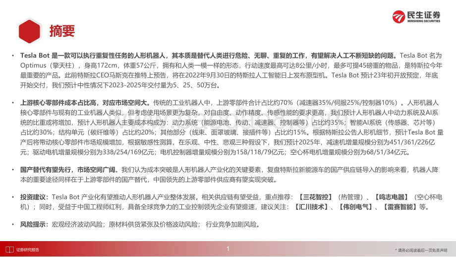 深度报告-20220807-民生证券-电力设备_Tesla_Bot深度报告-Tesla_Bot产业化前夕_上游零部件国产替代加速_50页_8mb.pdf_第2页