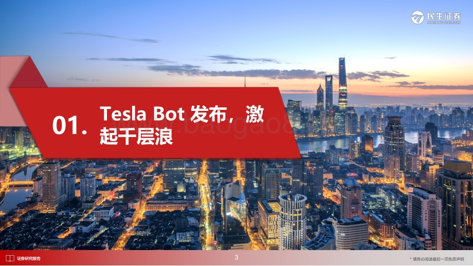 深度报告-20220807-民生证券-电力设备_Tesla_Bot深度报告-Tesla_Bot产业化前夕_上游零部件国产替代加速_50页_8mb.pdf_第4页