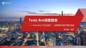 深度报告-20220807-民生证券-电力设备_Tesla_Bot深度报告-Tesla_Bot产业化前夕_上游零部件国产替代加速_50页_8mb.pdf