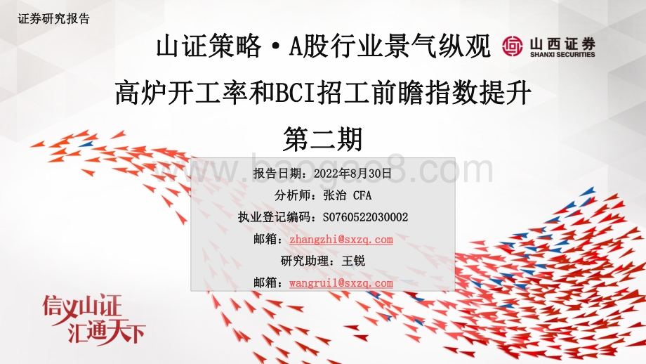 20220830-山西证券-山证策略·A股行业景气纵观_高炉开工率和BCI招工前瞻指数提升第二期_41页_8mb.pdf_第1页