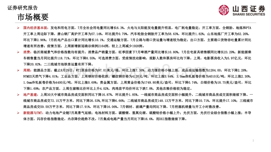 20220830-山西证券-山证策略·A股行业景气纵观_高炉开工率和BCI招工前瞻指数提升第二期_41页_8mb.pdf_第2页