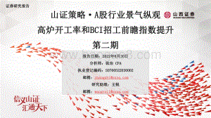 20220830-山西证券-山证策略·A股行业景气纵观_高炉开工率和BCI招工前瞻指数提升第二期_41页_8mb.pdf