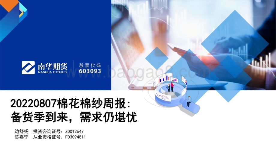 20220807-南华期货-棉花棉纱周报_备货季到来_需求仍堪忧_22页_1mb.pdf_第1页