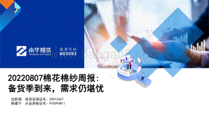 20220807-南华期货-棉花棉纱周报_备货季到来_需求仍堪忧_22页_1mb.pdf