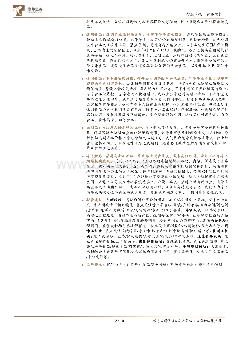 20220829-德邦证券-食品饮料行业周报_中报落地_看好金九银十的消费向上_19页_2mb.pdf_第2页