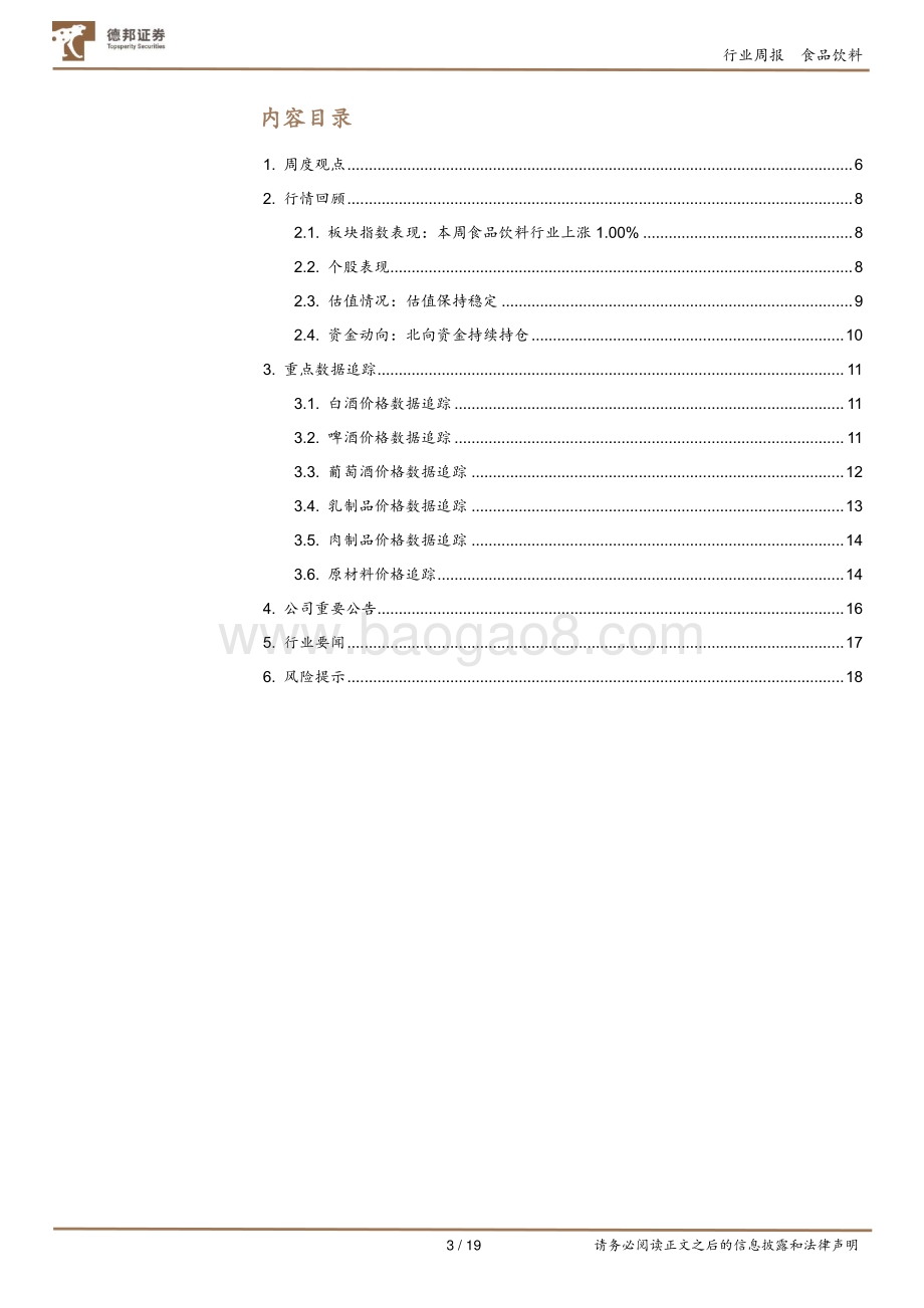 20220829-德邦证券-食品饮料行业周报_中报落地_看好金九银十的消费向上_19页_2mb.pdf_第3页