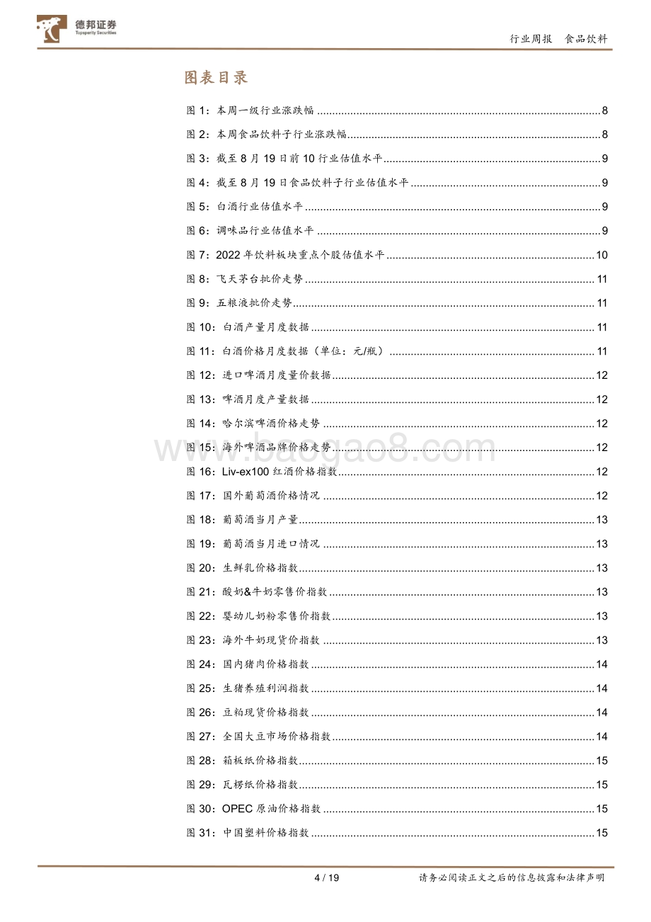 20220829-德邦证券-食品饮料行业周报_中报落地_看好金九银十的消费向上_19页_2mb.pdf_第4页