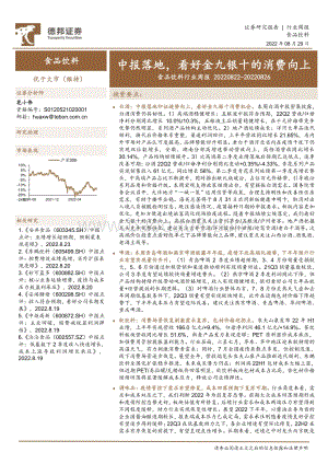 20220829-德邦证券-食品饮料行业周报_中报落地_看好金九银十的消费向上_19页_2mb.pdf