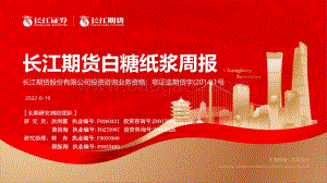 20220819-长江期货-白糖纸浆周报_21页_3mb.pdf