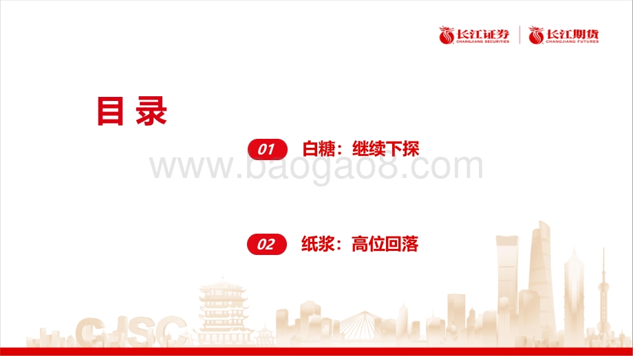 20220819-长江期货-白糖纸浆周报_21页_3mb.pdf_第2页