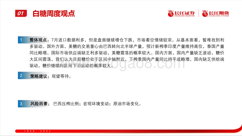 20220819-长江期货-白糖纸浆周报_21页_3mb.pdf_第4页