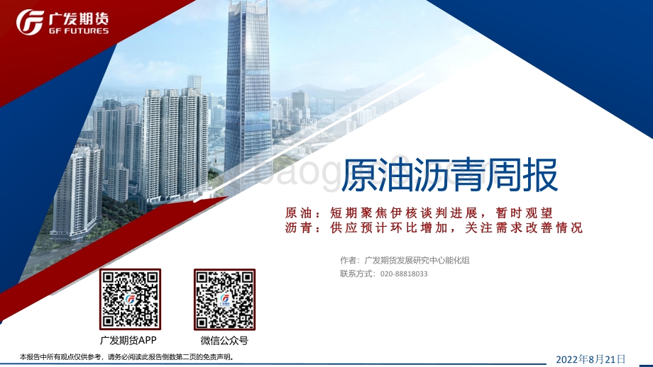 20220821-广发期货-原油沥青周报_71页_5mb.pdf_第1页