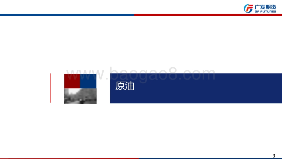 20220821-广发期货-原油沥青周报_71页_5mb.pdf_第3页