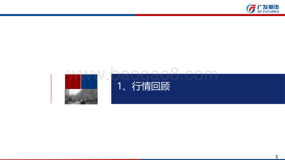 20220821-广发期货-原油沥青周报_71页_5mb.pdf_第5页