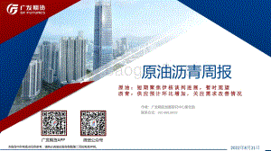 20220821-广发期货-原油沥青周报_71页_5mb.pdf