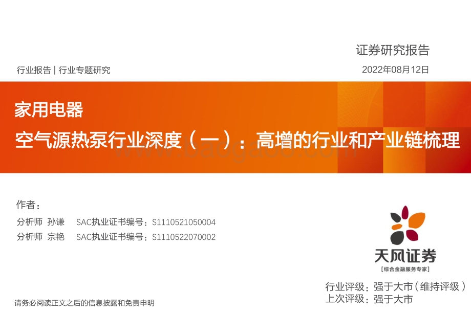 深度报告-20220812-天风证券-家用电器_空气源热泵行业深度（一）_高增的行业和产业链梳理_24页_2mb.pdf_第1页