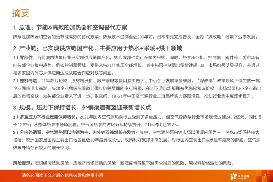 深度报告-20220812-天风证券-家用电器_空气源热泵行业深度（一）_高增的行业和产业链梳理_24页_2mb.pdf_第2页