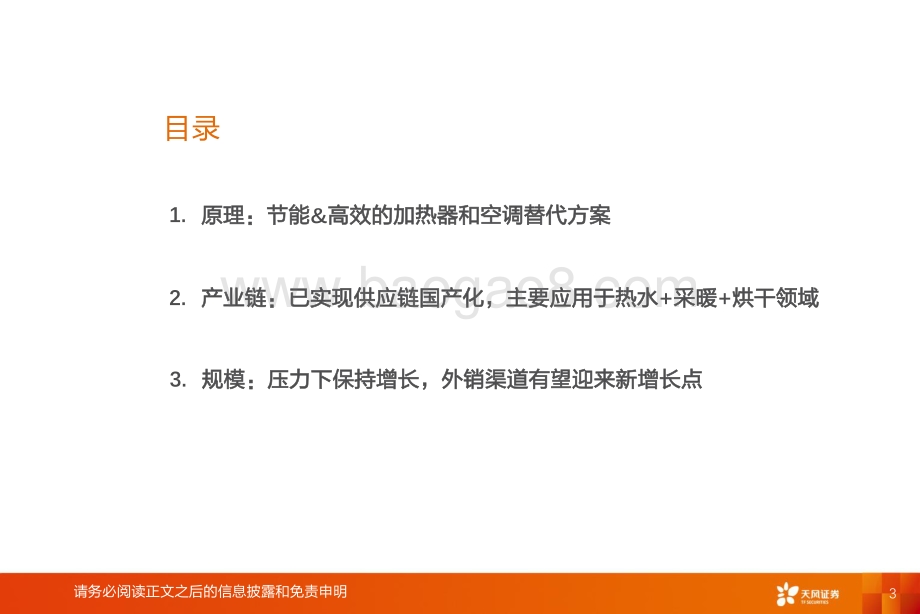 深度报告-20220812-天风证券-家用电器_空气源热泵行业深度（一）_高增的行业和产业链梳理_24页_2mb.pdf_第3页