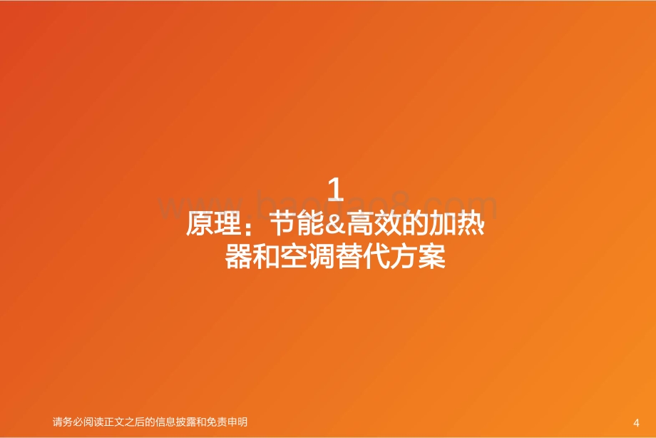 深度报告-20220812-天风证券-家用电器_空气源热泵行业深度（一）_高增的行业和产业链梳理_24页_2mb.pdf_第4页