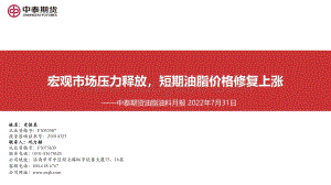 20220731-中泰期货-油脂油料月报_宏观市场压力释放_短期油脂价格修复上涨_60页_4mb.pdf