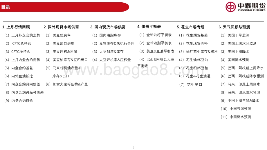 20220731-中泰期货-油脂油料月报_宏观市场压力释放_短期油脂价格修复上涨_60页_4mb.pdf_第2页