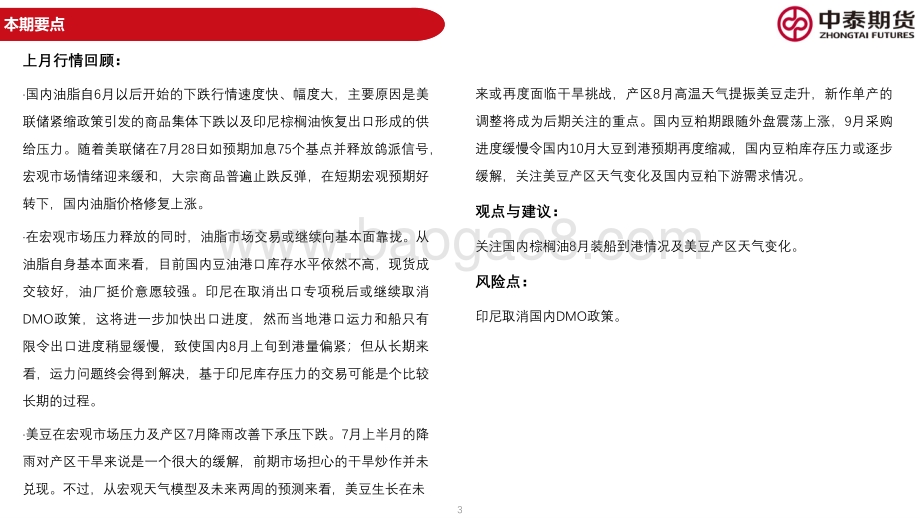 20220731-中泰期货-油脂油料月报_宏观市场压力释放_短期油脂价格修复上涨_60页_4mb.pdf_第3页