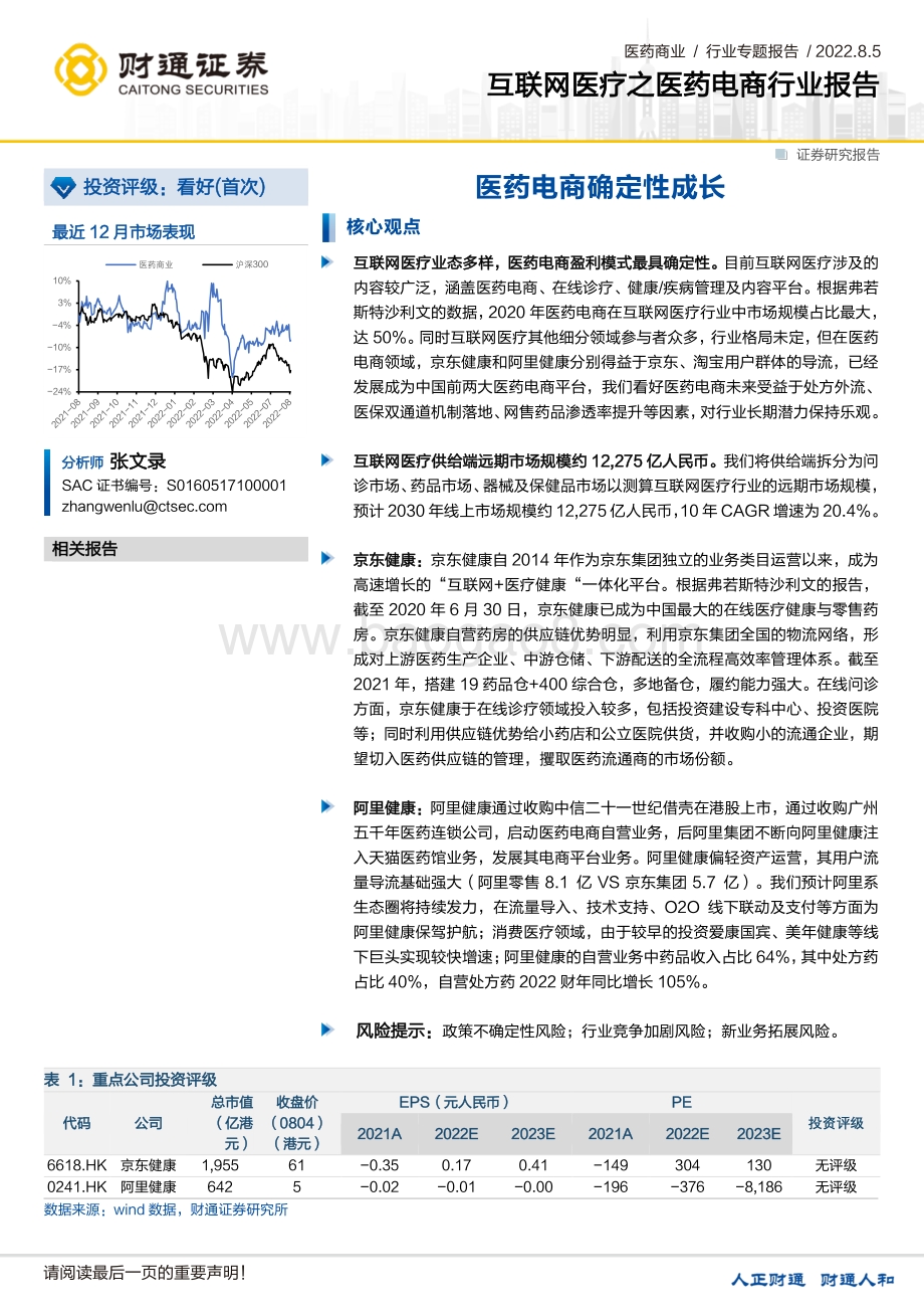 20220805-财通证券-互联网医疗之医药电商行业报告_医药电商确定性成长_25页_3mb.pdf_第1页