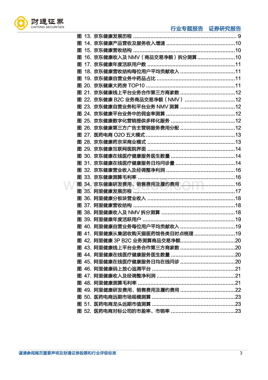 20220805-财通证券-互联网医疗之医药电商行业报告_医药电商确定性成长_25页_3mb.pdf_第3页