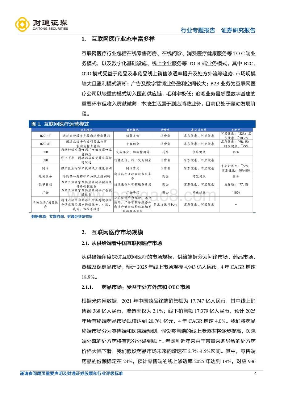 20220805-财通证券-互联网医疗之医药电商行业报告_医药电商确定性成长_25页_3mb.pdf_第4页