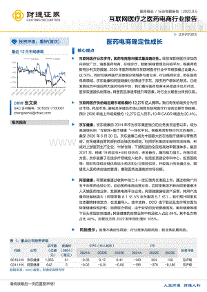 20220805-财通证券-互联网医疗之医药电商行业报告_医药电商确定性成长_25页_3mb.pdf