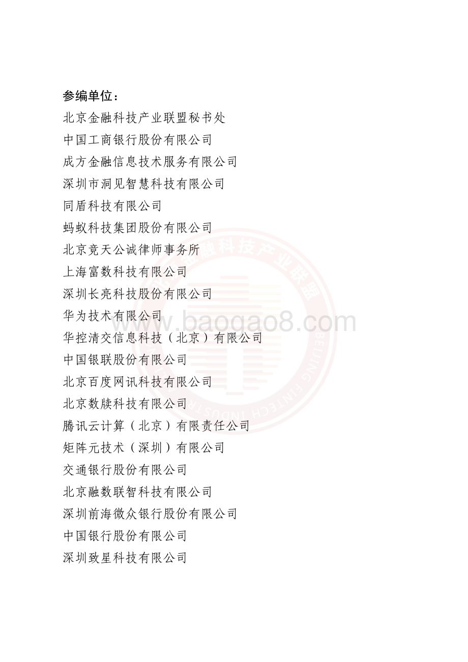 基于联盟链技术的隐私保护金融应用研究报告（水印版）_83页_4mb.pdf_第4页