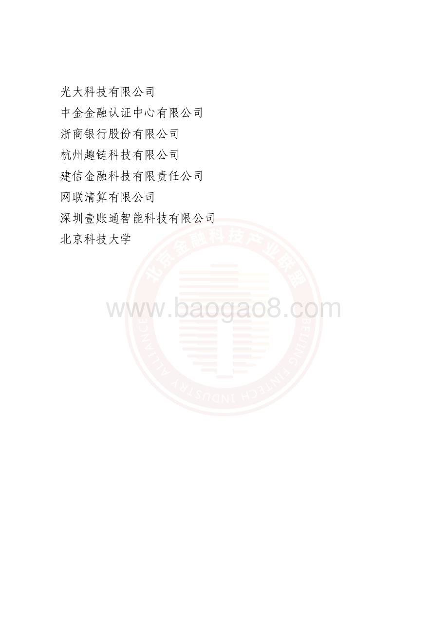 基于联盟链技术的隐私保护金融应用研究报告（水印版）_83页_4mb.pdf_第5页
