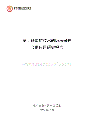 基于联盟链技术的隐私保护金融应用研究报告（水印版）_83页_4mb.pdf