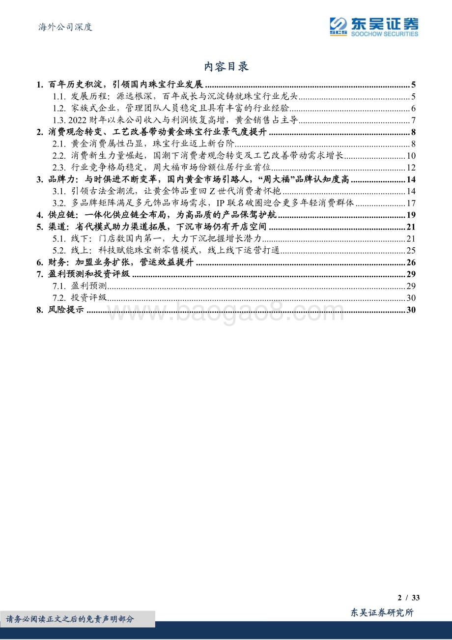 20220808-东吴证券-周大福-01929.HK-百年品牌底蕴深厚_渠道下沉发展焕新_33页_2mb.pdf_第2页