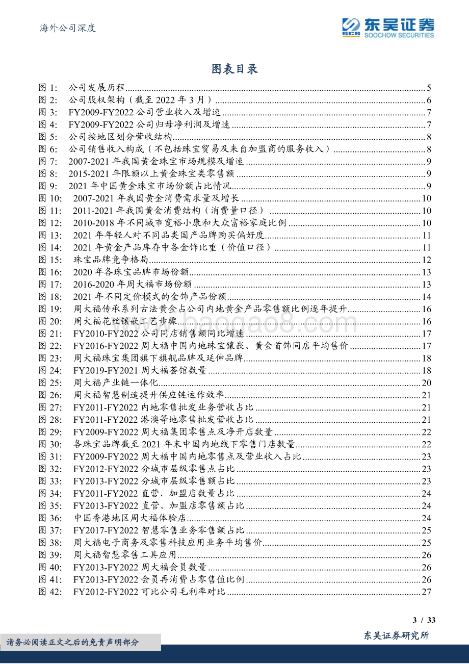 20220808-东吴证券-周大福-01929.HK-百年品牌底蕴深厚_渠道下沉发展焕新_33页_2mb.pdf_第3页