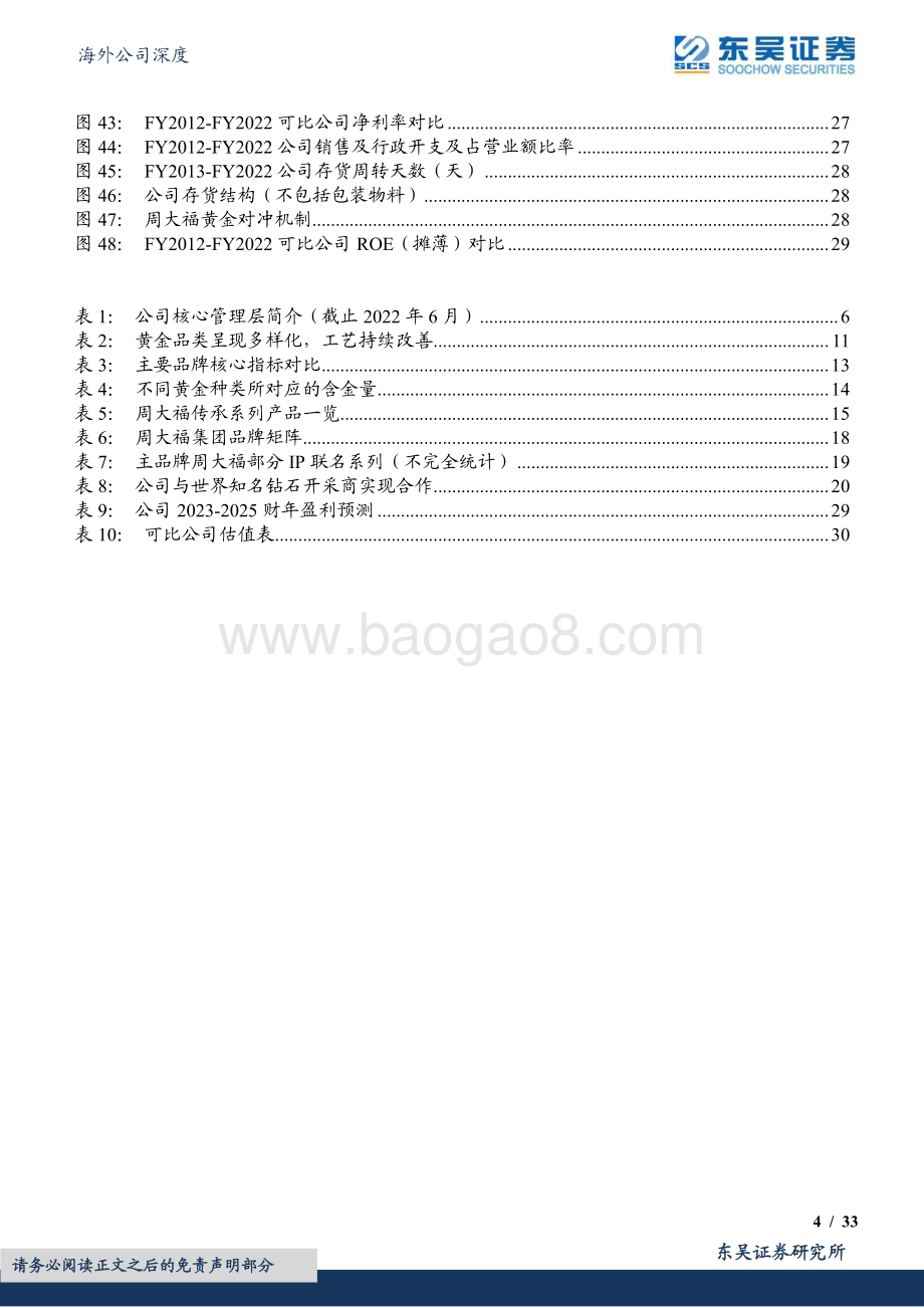 20220808-东吴证券-周大福-01929.HK-百年品牌底蕴深厚_渠道下沉发展焕新_33页_2mb.pdf_第4页
