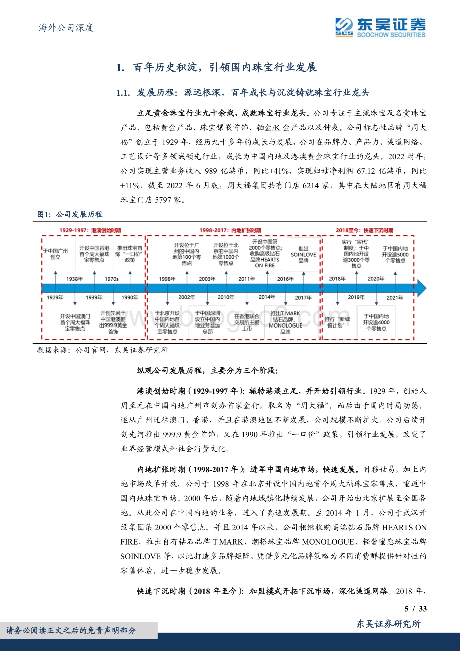 20220808-东吴证券-周大福-01929.HK-百年品牌底蕴深厚_渠道下沉发展焕新_33页_2mb.pdf_第5页