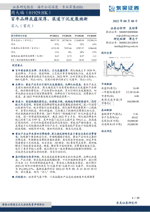20220808-东吴证券-周大福-01929.HK-百年品牌底蕴深厚_渠道下沉发展焕新_33页_2mb.pdf